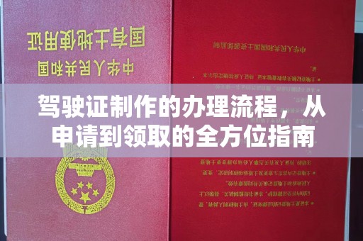 江东驾驶证制作的办理流程，从申请到领取的全方位指南