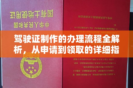 定边驾驶证制作的办理流程全解析，从申请到领取的详细指南